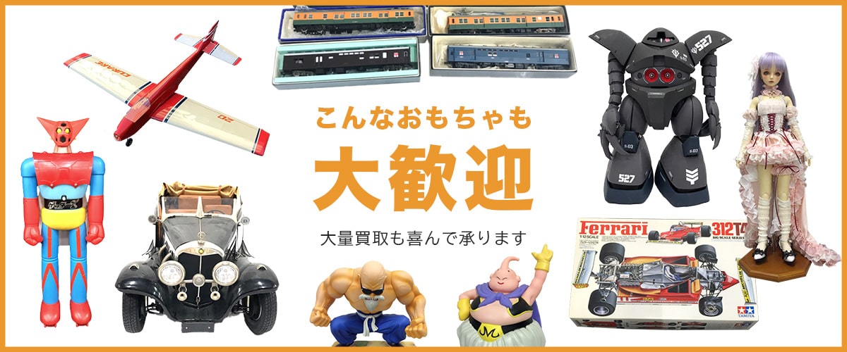 こんなおもちゃの買取も大歓迎