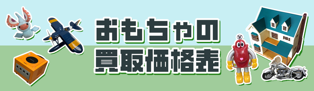 おもちゃの買取価格表